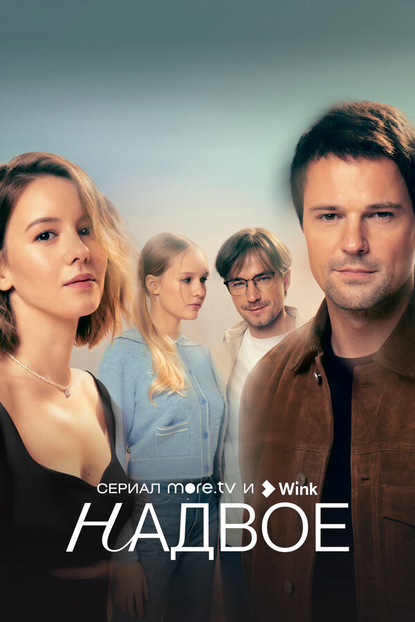Надвое - постер сериала